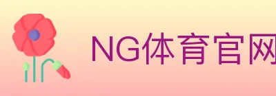 NG体育官网 logo